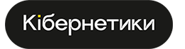 кібернетики